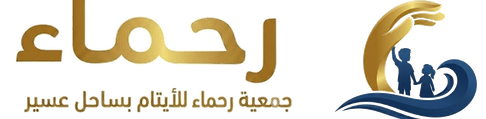جمعية رحماء للأيتام بساحل عسير