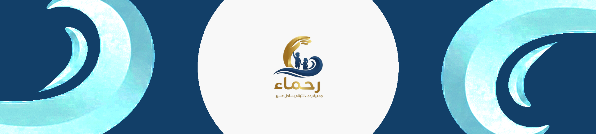 جمعية رحماء للأيتام بساحل عسير